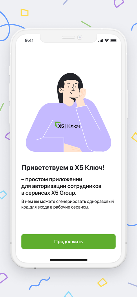 X5 Ключ - Welcome screen of the X5 Key corporate authentication application featuring a friendly illustration and a continue button.