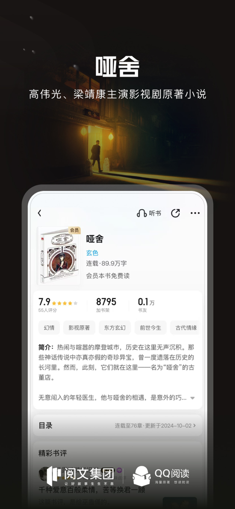 Captura de tela do aplicativo QQ Reader mostrando a página de informações do livro para o romance Ya She do autor Xuan Se.