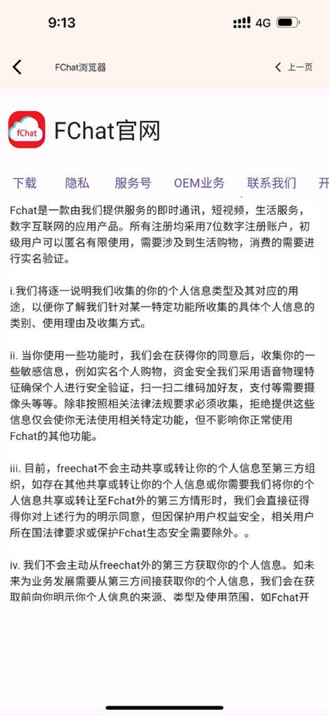 FChat - A screenshot of the FChat official website in Chinese detailing privacy policies and instant messaging features.