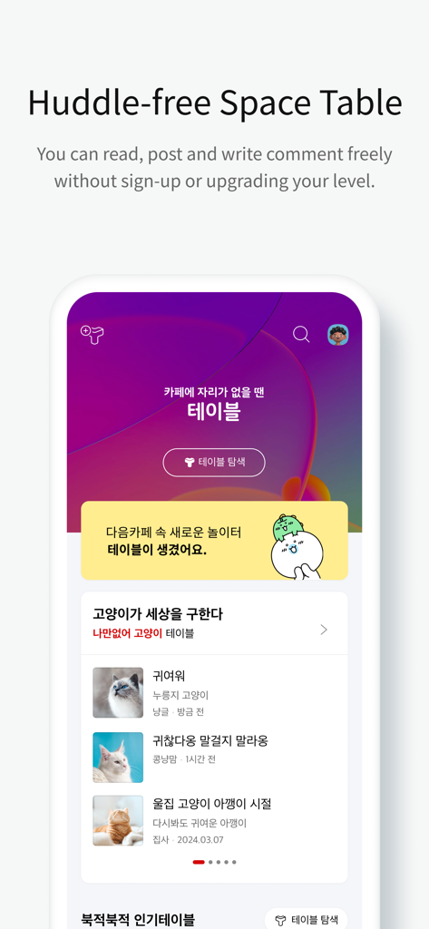 다음 카페 - Daum Cafe - Daum Cafe mobile app interface showing the Huddle-free Space Table feature for open community discussions.