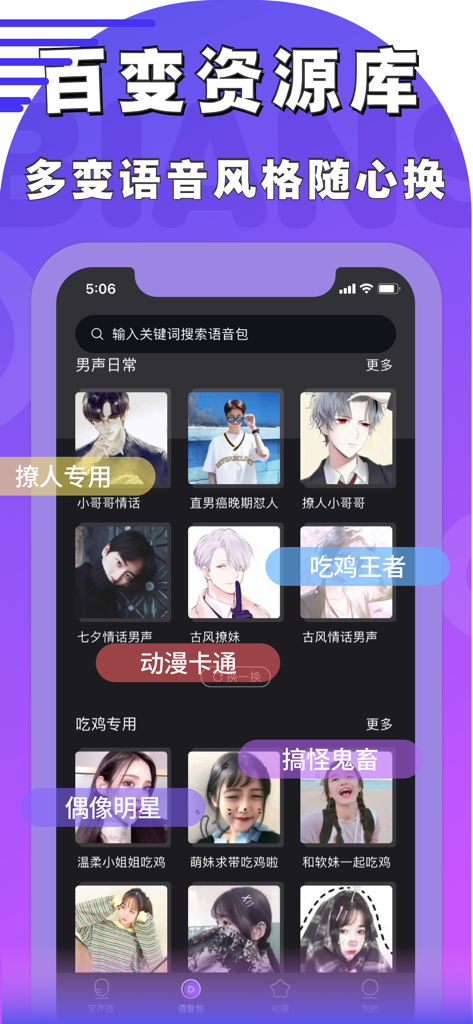 手机应用屏幕，显示简体中文游戏和社交场景的各种语音包选项