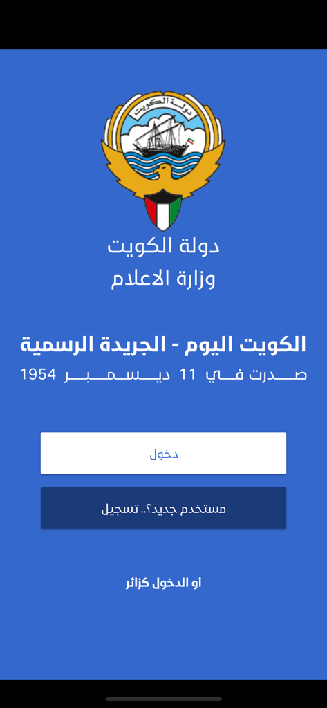 Alkuwait Alyawm - الكويت اليوم - Login screen for the Alkuwait Alyawm app showing the official emblem of the State of Kuwait.
