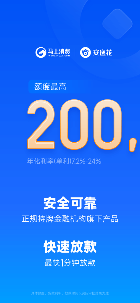 安逸花-分期借钱信用贷款快速借款平台 - Écran de l'application mobile Anyihua affichant une limite de crédit maximale de 200 000 et un versement de prêt rapide en une minute