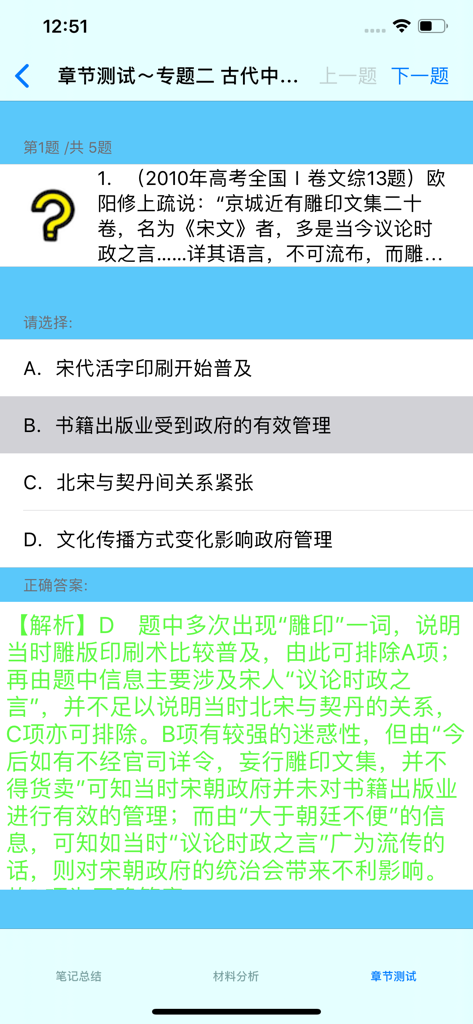 高中历史大全 - Mobile App-Bildschirm, der eine Multiple-Choice-Prüfungsfrage zur chinesischen Geschichte und Erklärung zeigt