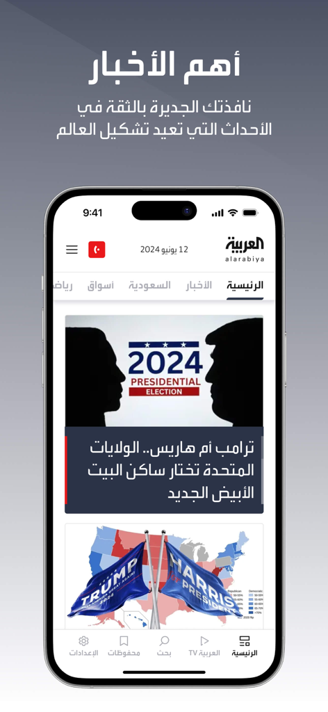 العربية | alarabiya - Al Arabiya 뉴스 앱 인터페이스가 아랍어로 2024년 미국 대통령 선거 보도를 표시합니다.