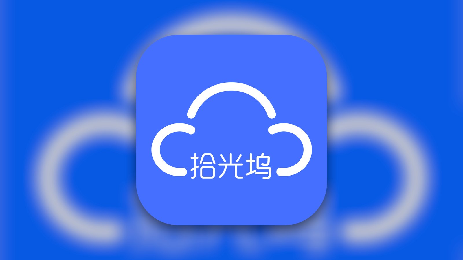 拾光坞云盘 - Lifestyle App | MWM