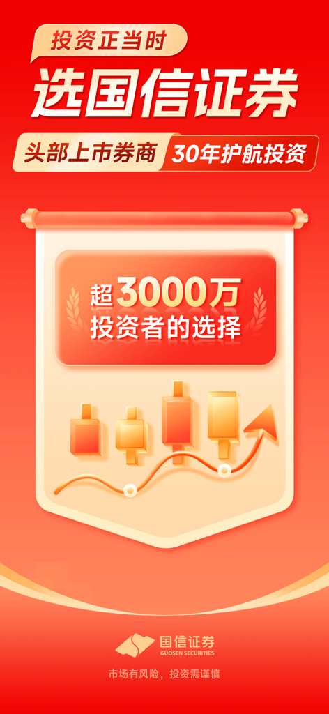 Werbebildschirm von Guosen Securities, der 30 Millionen Nutzer und 30 Jahre Brokerage-Erfahrung mit einem steigenden Aktientrendchart hervorhebt.