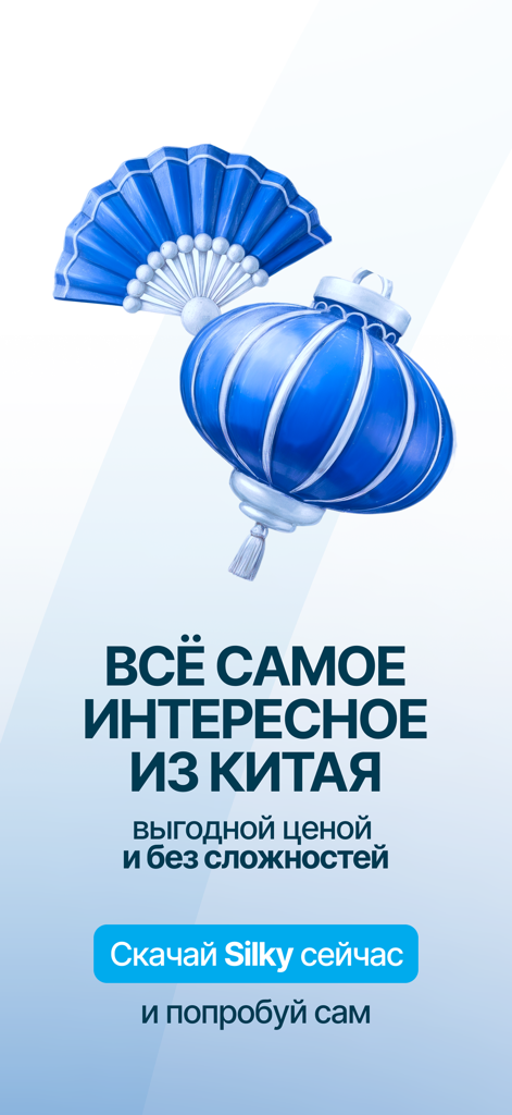 Silky 앱 프로모션 화면, 파란색 전통 중국 부채와 등불, 중국 제품 광고 러시아어 텍스트 포함.