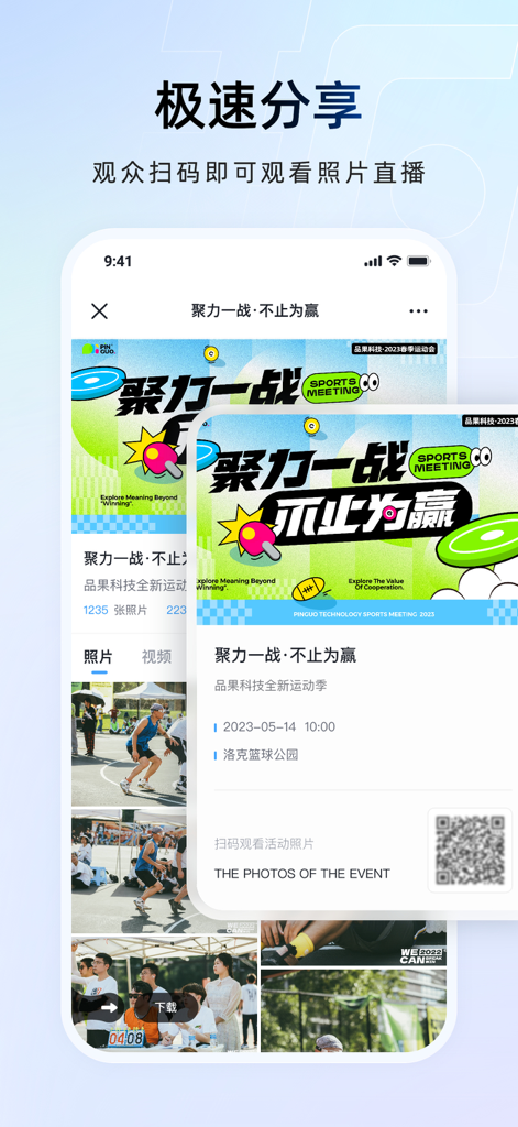 一拍即传-照片直播图片直播平台 - Instant Shoot and Transfer app interface showing a live event photo gallery and a QR code for instant sharing.