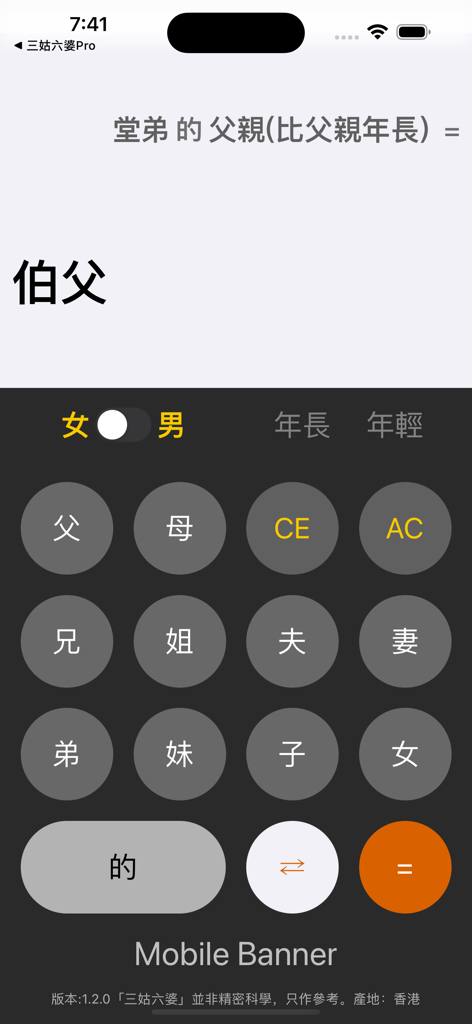 Mobile app interface of a Chinese relative title calculator showing kinship buttons and calculated results