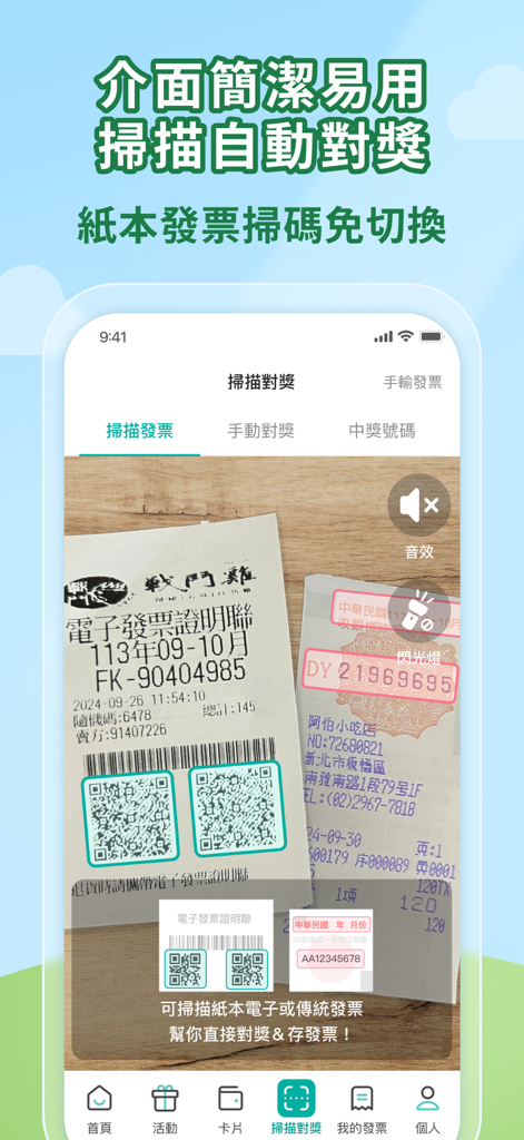 發票載具：統一發票對獎+雲端加碼獎+夢幻發票自訂圖片 - 대만 종이 영수증을 스캔하여 복권 당첨을 확인하는 발표 운송장 앱의 iPhone 인터페이스.