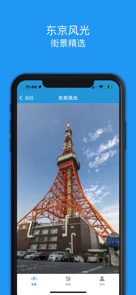 街景精选-全球街景地图 - Mobile app displaying a street view of Tokyo Tower under a blue sky