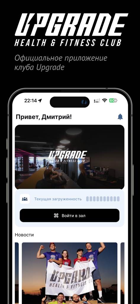 Upgrade Fit - Écran d'accueil de l'application mobile Upgrade Fit avec un bouton d'entrée QR code, l'état d'occupation de la salle et un fil d'actualité.