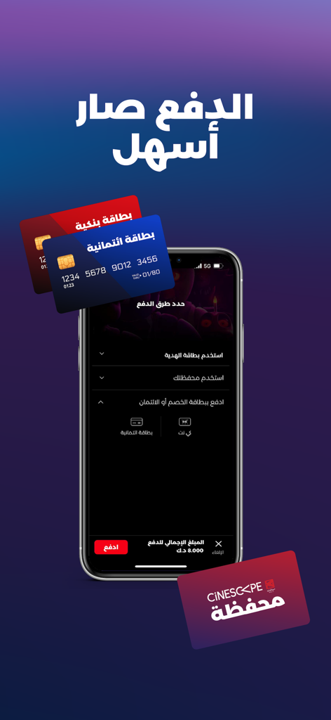 Cinescape - KNCC - Mobile payment screen for the Cinescape cinema app showing credit card options and Arabic text.