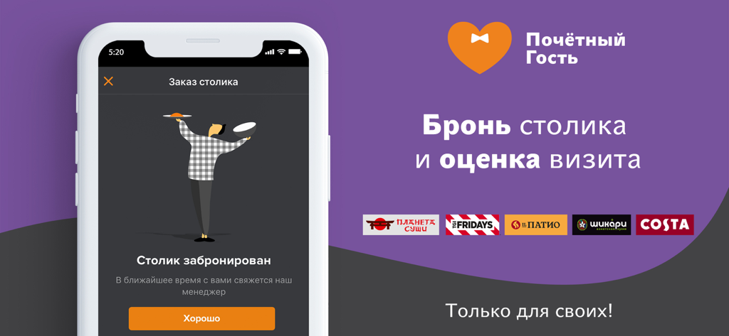 Почётный Гость - Доставка еды - Pantalla de la aplicación móvil que muestra una confirmación de reserva de mesa para el programa de fidelización Honored Guest, destacando marcas de restaurantes como TGI Fridays e IL Patio