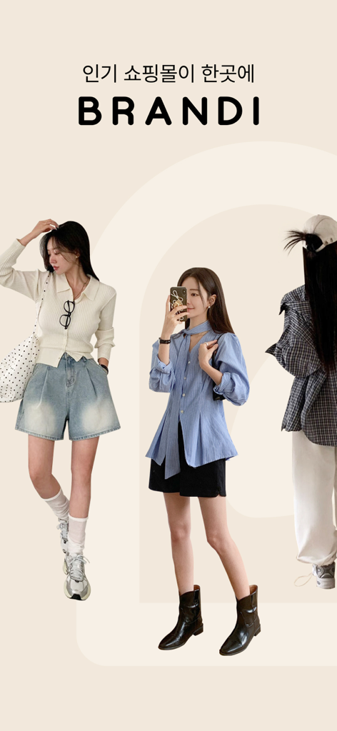 브랜디 - 인기 쇼핑몰을 한곳에 - Brandi mobile app featuring trendy Korean women clothing and fashion styles
