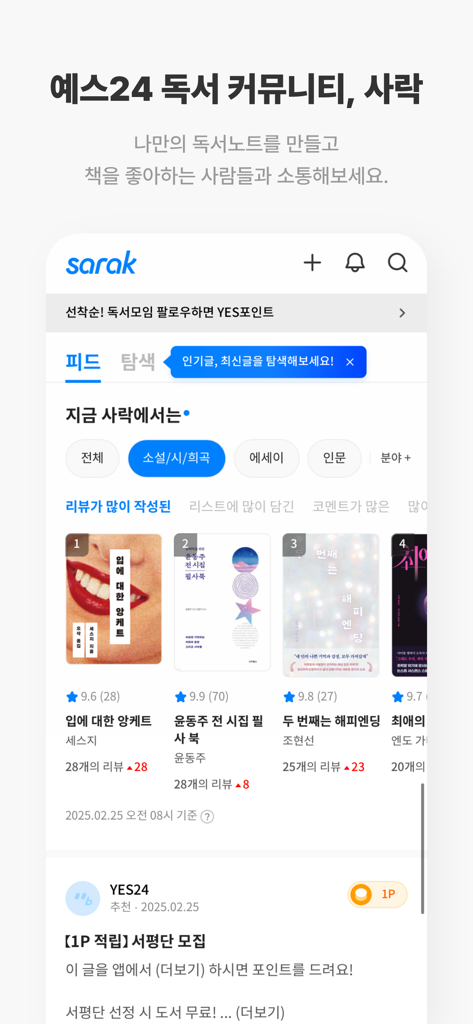 예스24 도서 서점 - Sarak reading community interface within the YES24 Books app featuring popular book reviews and rankings