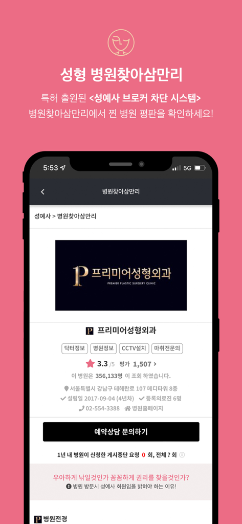 성예사 - Écran mobile de l'application Sung-ye-sa affichant des informations détaillées et des évaluations pour une clinique de chirurgie plastique en Corée.