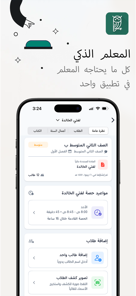 Interface of the Smart Teacher app showing classroom management tools, class schedule, and student registration options in Arabic script.