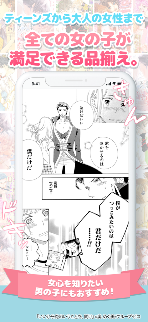 スマートフォン画面に、マンガLOVEアプリのロマンチックな少女マンガのシーンが表示され、女性やティーン向けの幅広いセレクションを宣伝する日本語テキストが表示されている