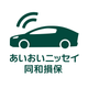 あいおいニッセイ同和損保アプリ