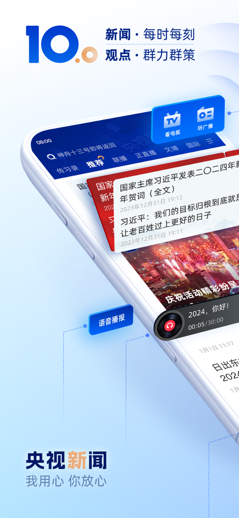 Promotional screen of the CCTV News app version 10.0 featuring news headlines, live TV, and radio options in Simplified Chinese