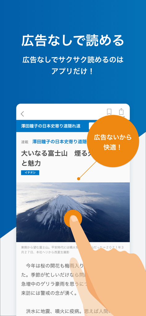 Mainichi Shimbun News app interface displaying a news article about Mount Fuji with a promotional message for ad-free reading