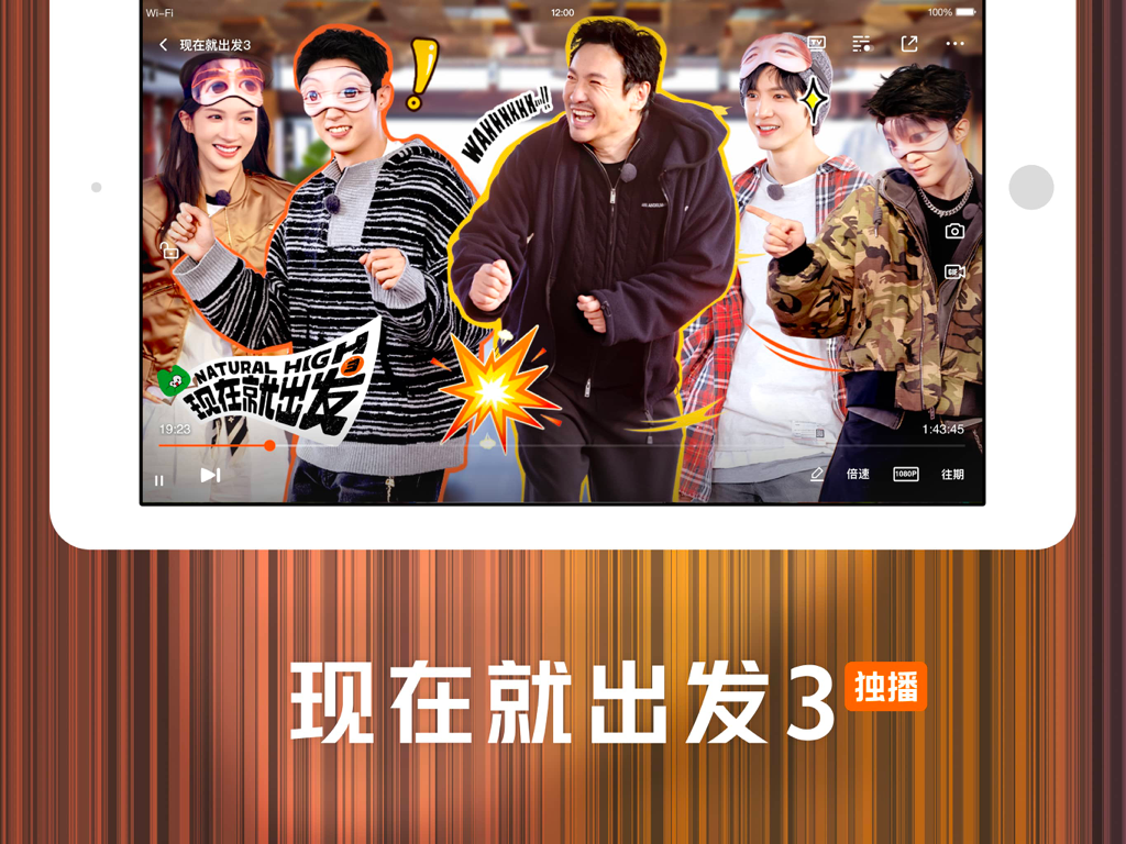 腾讯视频HD-《人之初》全网独播 - App Tencent Video HD no iPad reproduzindo o programa de variedades Natural High 3 com celebridades populares