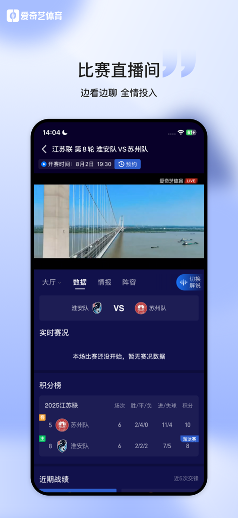 爱奇艺体育-欧冠欧联西甲足球赛事全程高清直播 - Interfaz de partido en vivo de iQIYI Sports que muestra datos de video y clasificaciones de equipos