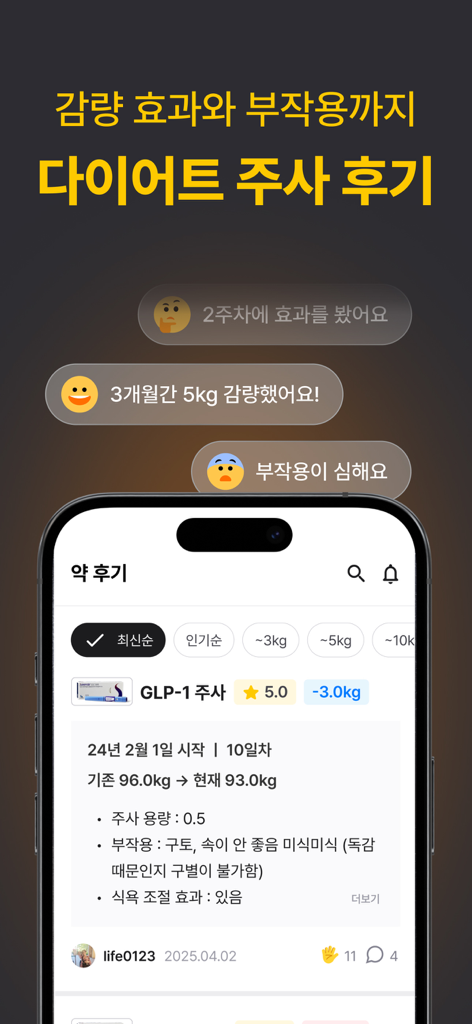 삐약-1위 다이어트 주사 관리앱&기록,커뮤니티,병원약국 - Sezione recensioni utenti nell'app Ppiyak per iniezioni GLP-1 per la perdita di peso che mostra statistiche di perdita di peso e rapporti sugli effetti collaterali