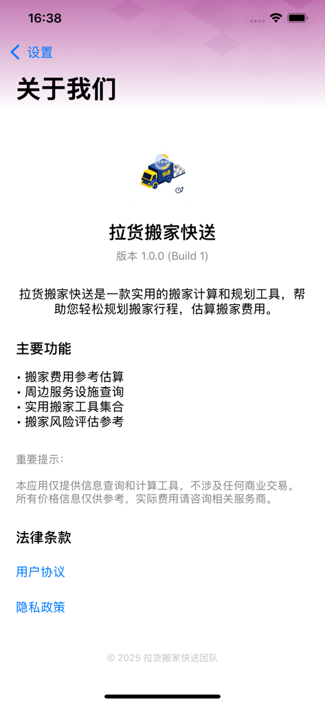 拉货搬家快送-拉货送货搬家跑腿货运物流平台 - La pantalla Acerca de la aplicación móvil de entrega rápida de carga y mudanzas en chino.
