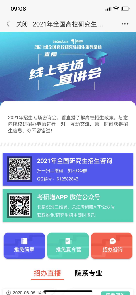 Interface de l'application mobile Kao Yan Miao montrant des séminaires universitaires en ligne et des codes QR pour le soutien aux admissions