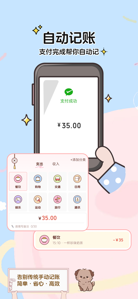 阿兜记账-自动AI记账语音聊天记账 - Une interface mobile d'Adou Accounting montrant l'enregistrement automatique des dépenses après un paiement avec des icônes de sélection de catégorie