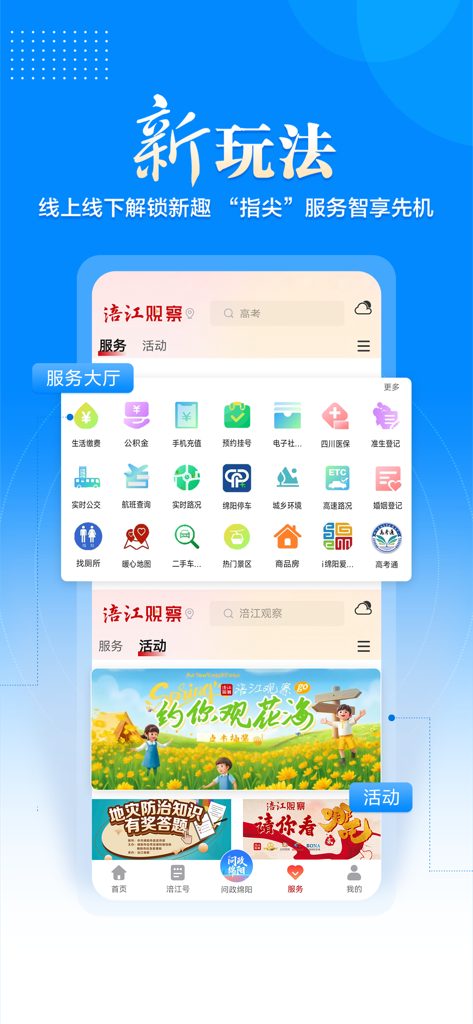 涪江观察 - Fujiang Observer mobile app interface showing a menu of local digital services and community activities.