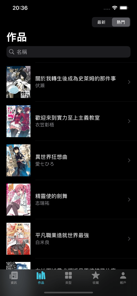 輕小說百科 - Light Novel Encyclopedia app works interface showing a list of novels