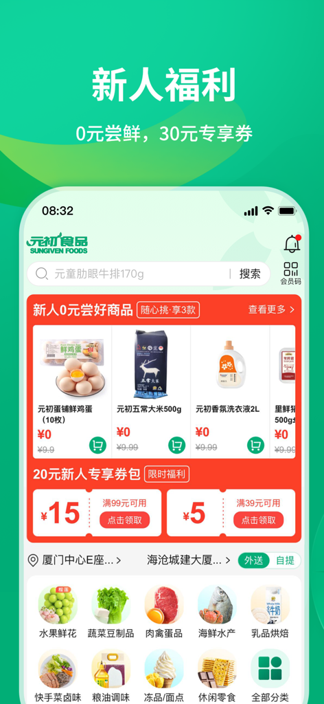 元初食品 - Sungiven Foods mobile app screen displaying new user benefits including zero-cost products and discount coupons for grocery shopping