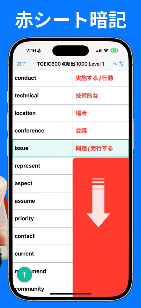 赤シート英単語 / 写真から単語帳ができる！ - 赤シート英単語アプリのスマートフォンのインターフェース。アクティブラーニングのためのデジタル赤シートフィルター付きの単語リストを表示しています。