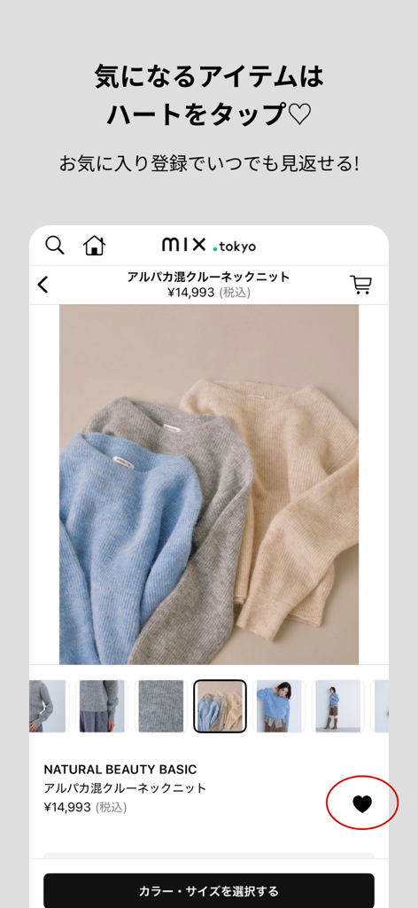 mix.tokyo 公式アプリ - Interface of mix.tokyo app showing a product page for a sweater with a heart icon for saving favorites.