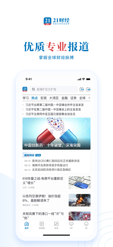 21财经 - 掌握全球财经脉搏 - Interface of the 21 Financial News app displaying professional financial reports and a global news feed.