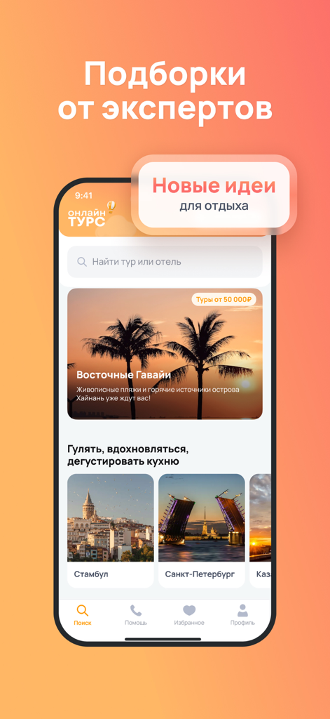 Onlinetours: Туры и отели - La aplicación Onlinetours que muestra ideas de vacaciones curadas y selecciones de viajes de expertos.