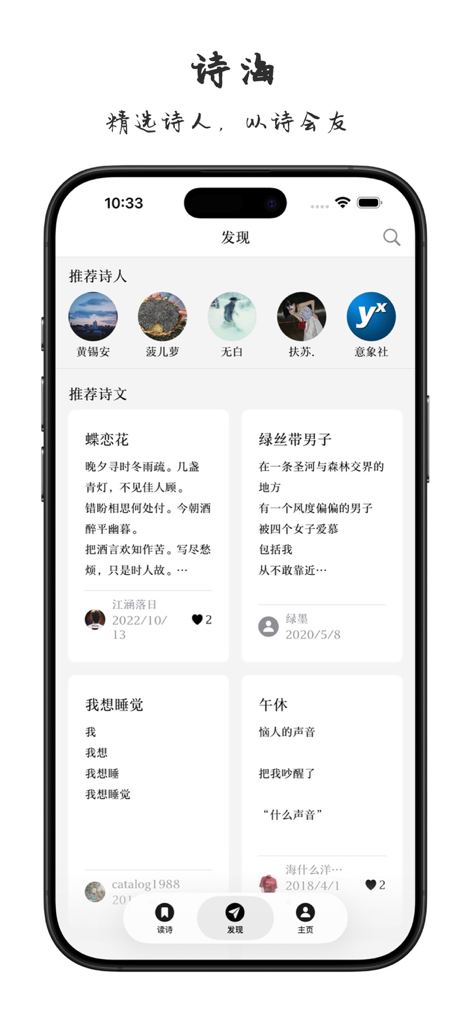 Captura de pantalla de la pantalla de descubrimiento de la aplicación PoPoem que muestra poetas chinos recomendados y extractos de poemas