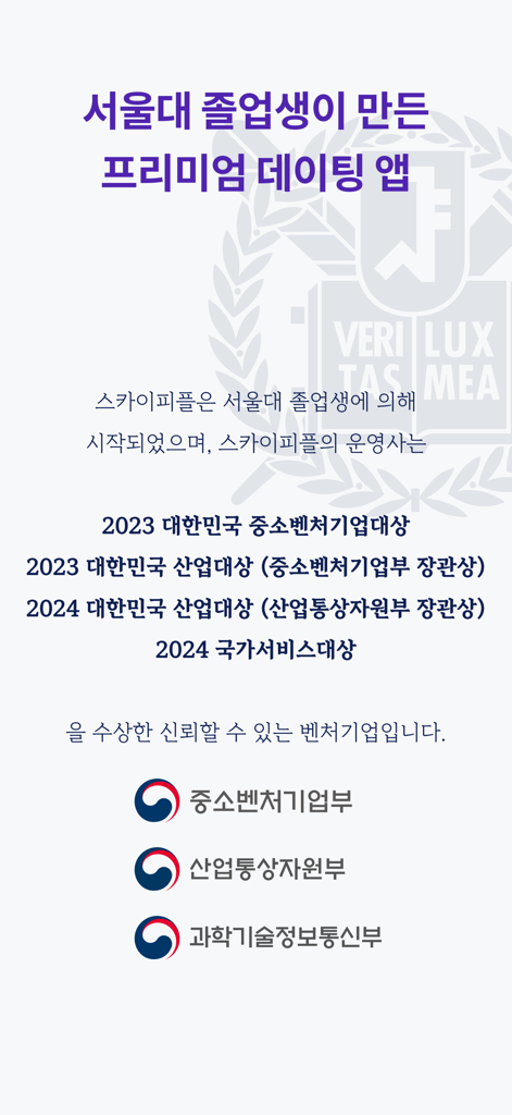 Sky People premium dating app recognition and industry awards from Korean government ministries