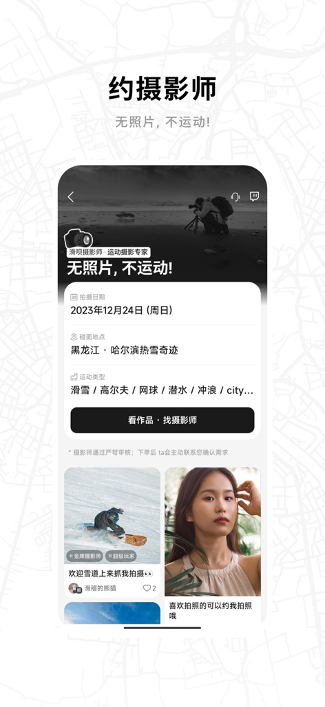 Screenshot der Benutzeroberfläche der Huabei-App mit Optionen zur Buchung professioneller Fotografen für Ski- und Outdoor-Sportarten.