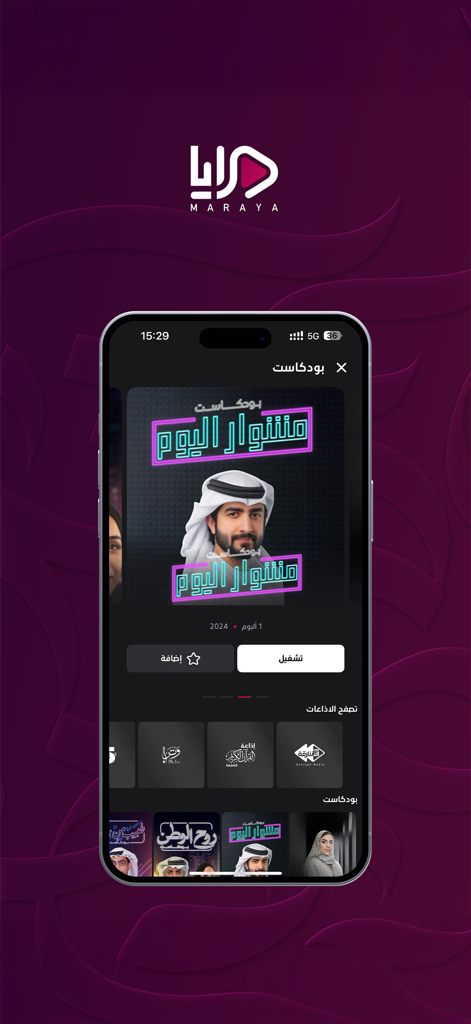 Maraya مرايا - Smartphone screen displaying the Maraya app podcast interface with Arabic programming