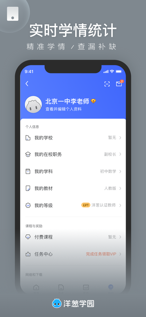 洋葱学园教师版 - 小初高老师智能教学助手 - Personal profile screen of the Onion Academy Teacher Edition app showing teacher information and teaching settings.