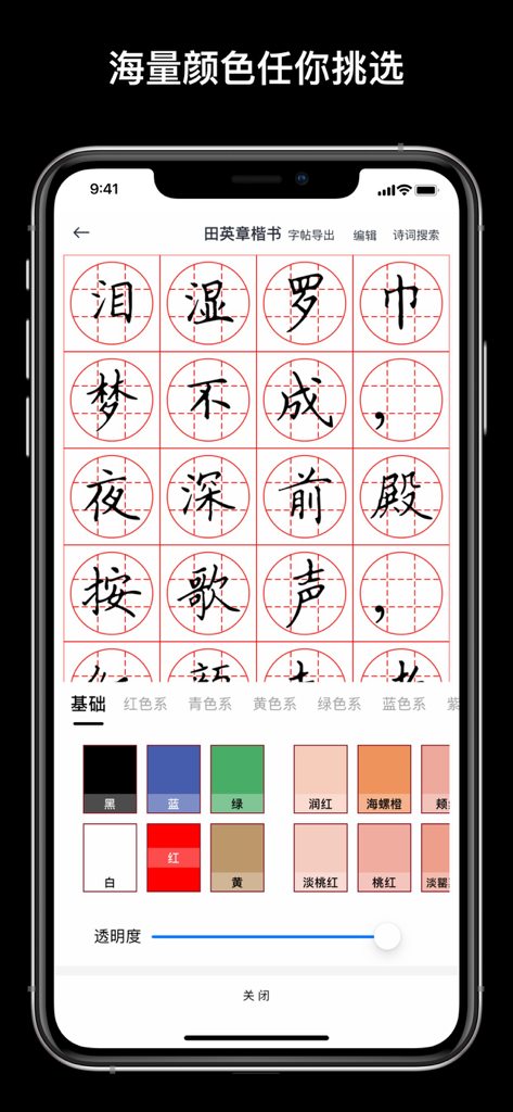 Chinese calligraphy practice app interface with a grid of characters and a color selection palette at the bottom.