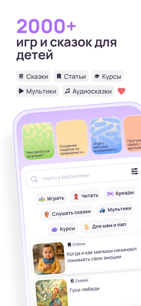 KidsUp mobile app interface showing a collection of over 2000 educational games, fairy tales, and parenting articles.