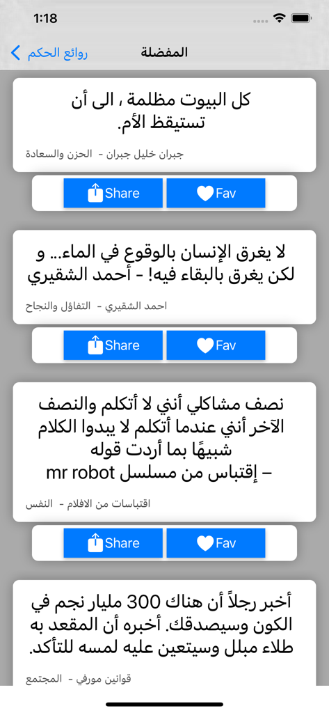 حكم وأمثال العظماء - L'écran des favoris de l'application de sagesse et proverbes arabes montrant les citations enregistrées de penseurs célèbres et icônes sociales.