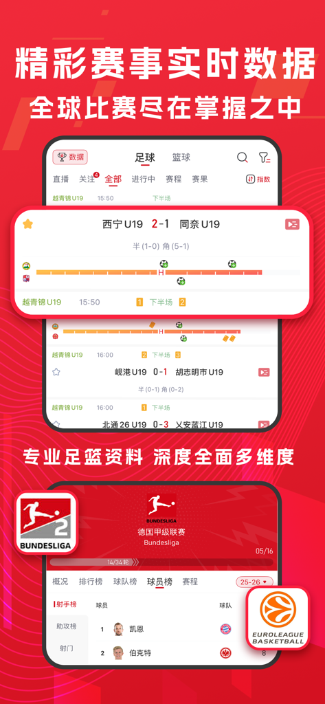 球竞-足球篮球体育赛事直播 - Qiu Jing sports app screen displaying live football scores and Bundesliga player statistics in Chinese