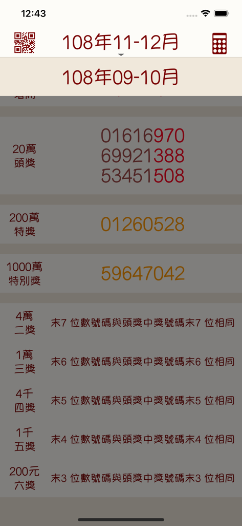 發票對獎 - 台湾統一請求書宝くじの当選番号が、賞金カテゴリーと日付別に表示されています。